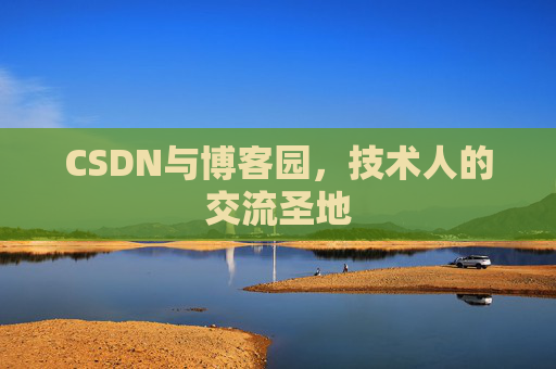 CSDN与博客园，技术人的交流圣地